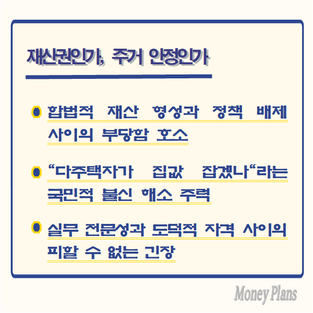 합법적 재산 형성과 정책 배제 사이의 부당함 호소, "다주택자가 집값 잡겠나"라는 국민적 불신 해소 주력, 실무 전문성과 도덕적 자격 사이의 피할 수 없는 긴장