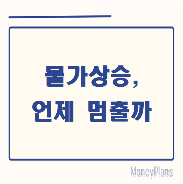 물가상승, 언제 멈출까