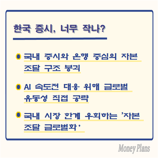 국내 증시와 은행 중심의 자본 조달 구조 붕괴, AI 속도전 대응 위해 글로벌 유동성 직접 공략, 국내 시장 한계 우회하는 '자본 조달 글로벌화’