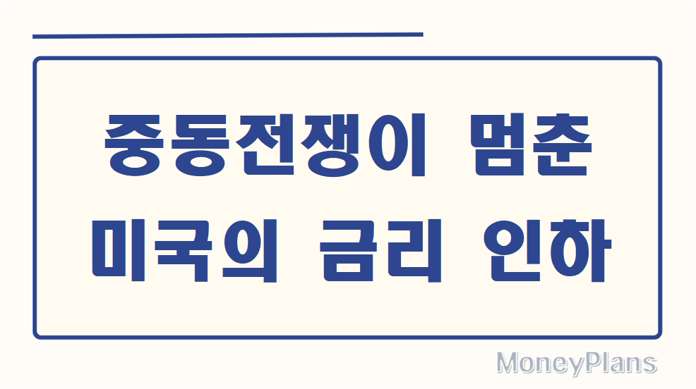 중동 전쟁이 멈춘 미국의 금리 인하, 그리고 바뀌는 통화정책의 지형