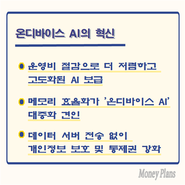 운영비 절감으로 더 저렴하고 고도화된 AI 보급, 메모리 효율화가 '온디바이스 AI' 대중화 견인, 데이터 서버 전송 없이 개인정보 보호 및 통제권 강화