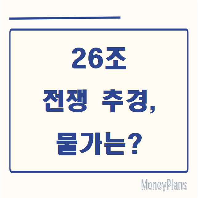 26조 전쟁 추경, 물가는?