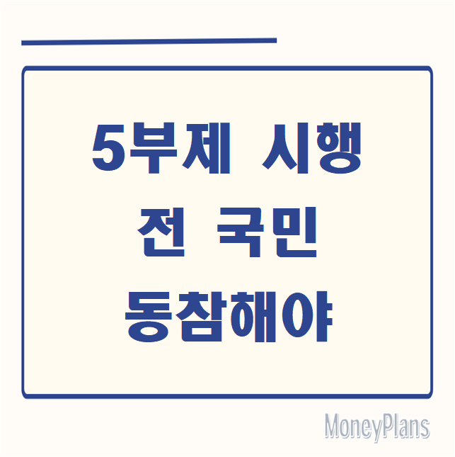 5부제 시행, 전 국민 동참해야