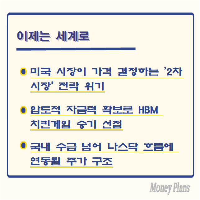 미국 시장이 가격 결정하는 '2차 시장' 전락 위기, 압도적 자금력 확보로 HBM 치킨게임 승기 선점, 국내 수급 넘어 나스닥 흐름에 연동될 주가 구조