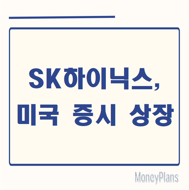 SK하이닉스, 미국 증시 상장