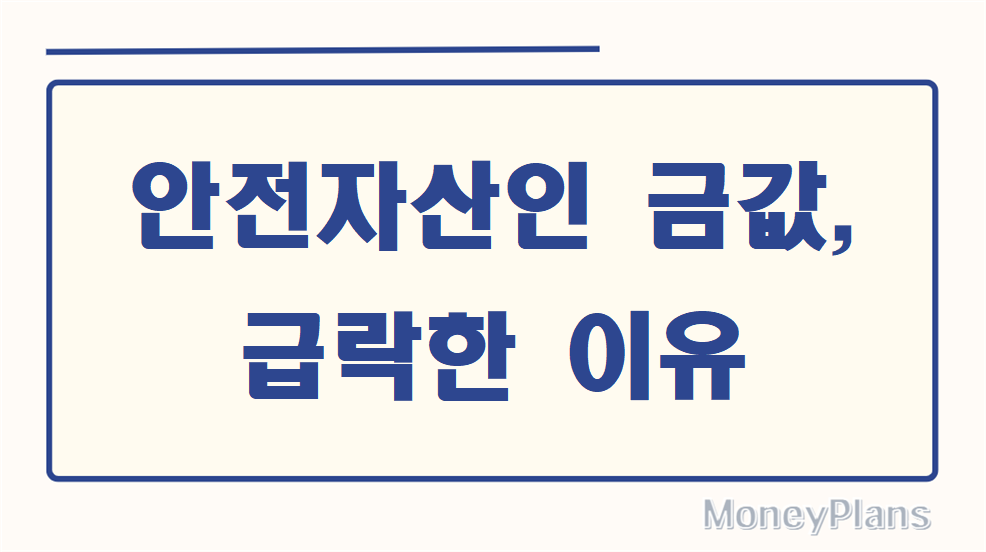 안전자산인 금값, 급락한 이유