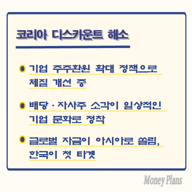 기업 주주환원 확대 정책으로 체질 개선 중, 배당·자사주 소각이 일상적인 기업 문화로 정착, 글로벌 자금이 아시아로 쏠림, 한국이 첫 타겟