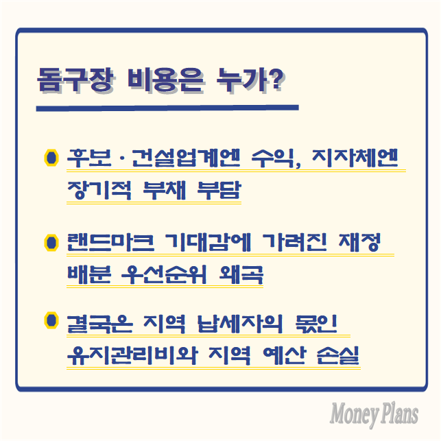 후보·건설업계엔 수익, 지자체엔 장기적 부채 부담, 랜드마크 기대감에 가려진 재정 배분 우선순위 왜곡, 결국은 지역 납세자의 몫인 유지관리비와 지역 예산 손실