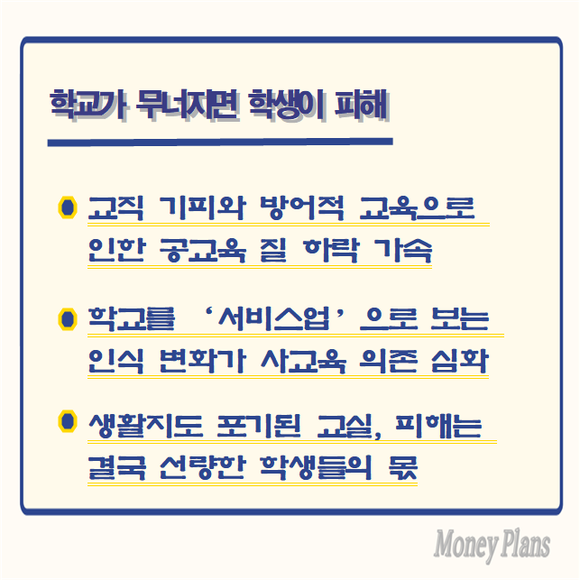 교직 기피와 방어적 교육으로 인한 공교육 질 하락 가속, 학교를 ‘서비스업’으로 보는 인식 변화가 사교육 의존 심화, 생활지도 포기된 교실, 피해는 결국 선량한 학생들의 몫