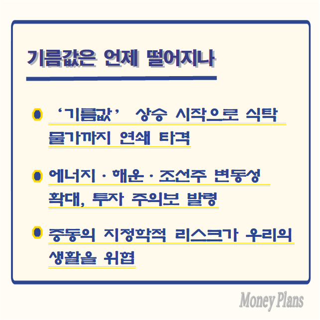 ‘기름값’ 상승 시작으로 식탁 물가까지 연쇄 타격, 에너지·해운·조선주 변동성 확대, 투자 주의보 발령, 중동의 지정학적 리스크가 우리의 생활을 위협