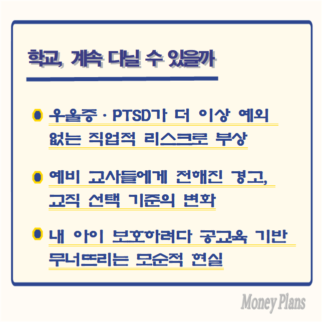우울증·PTSD가 더 이상 예외 없는 직업적 리스크로 부상, 예비 교사들에게 전해진 경고, 교직 선택 기준의 변화, 내 아이 보호하려다 공교육 기반 무너뜨리는 모순적 현실