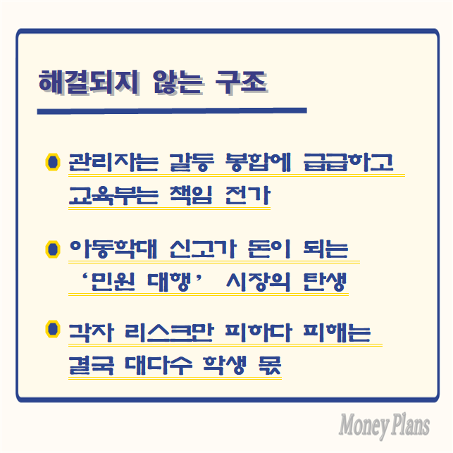 관리자는 갈등 봉합에 급급하고 교육부는 책임 전가, 아동학대 신고가 돈이 되는 ‘민원 대행’ 시장의 탄생, 각자 리스크만 피하다 피해는 결국 대다수 학생 몫