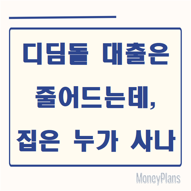 디딤돌 대출은 줄어드는데, 집은 누가 사나