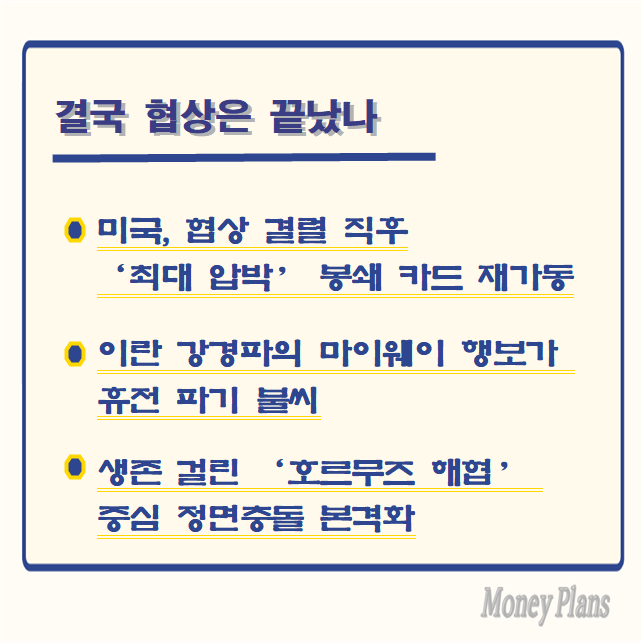 미국, 협상 결렬 직후 ‘최대 압박’ 봉쇄 카드 재가동, 이란 강경파의 마이웨이 행보가 휴전 파기 불씨, 생존 걸린 ‘호르무즈 해협’ 중심 정면충돌 본격화