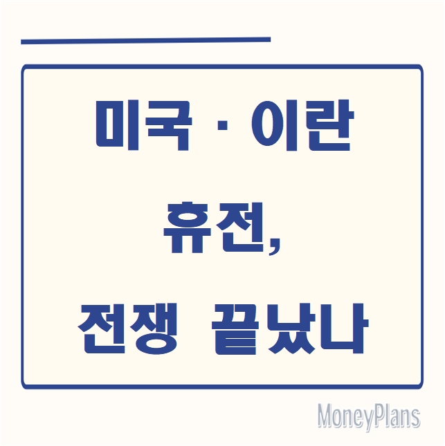 미국·이란 휴전, 전쟁 끝났나