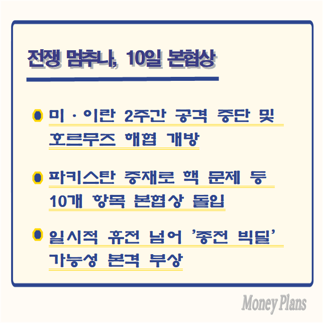미·이란 2주간 공격 중단 및 호르무즈 해협 개방, 파키스탄 중재로 핵 문제 등 10개 항목 본협상 돌입, 일시적 휴전 넘어 '종전 빅딜' 가능성 본격 부상