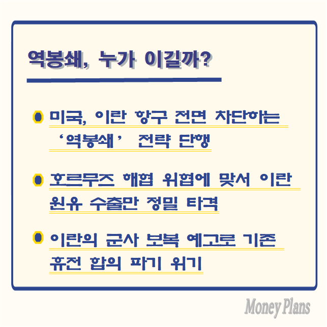 미국, 이란 항구 전면 차단하는 '역봉쇄' 전략 단행, 호르무즈 해협 위협에 맞서 이란 원유 수출만 정밀 타격, 이란의 군사 보복 예고로 기존 휴전 합의 파기 위기