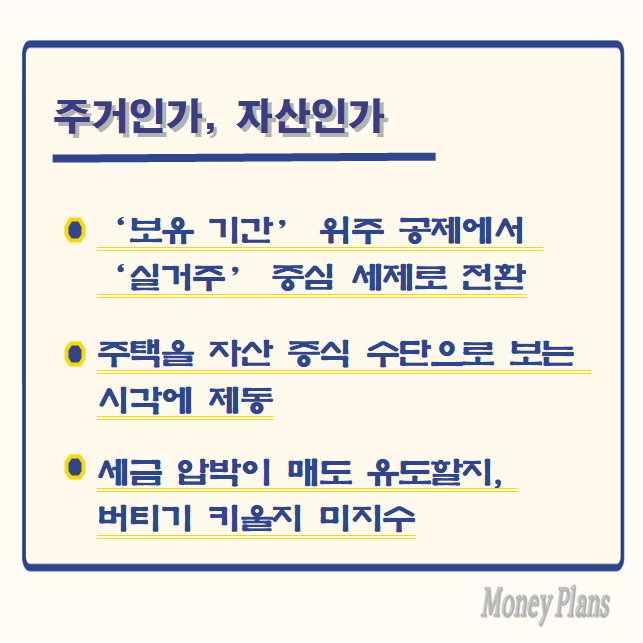 ‘보유 기간’ 위주 공제에서 ‘실거주’ 중심 세제로 전환, 주택을 자산 증식 수단으로 보는 시각에 제동, 세금 압박이 매도 유도할지, 버티기 키울지 미지수