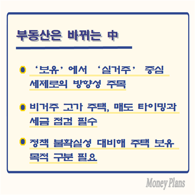 ‘보유’에서 ‘실거주’ 중심 세제로의 방향성 주목, 비거주 고가 주택, 매도 타이밍과 세금 점검 필수, 정책 불확실성 대비해 주택 보유 목적 구분 필요