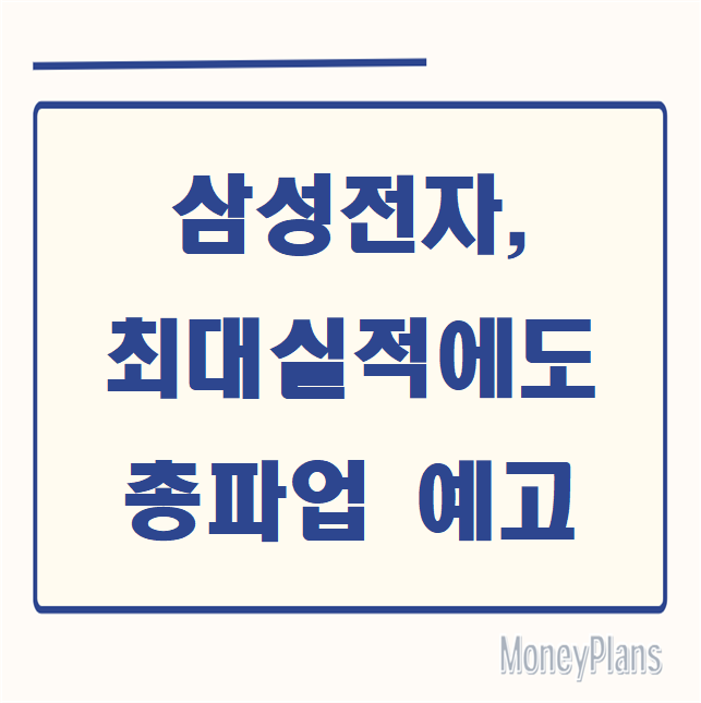 삼성전자, 최대실적에도 총파업 예고