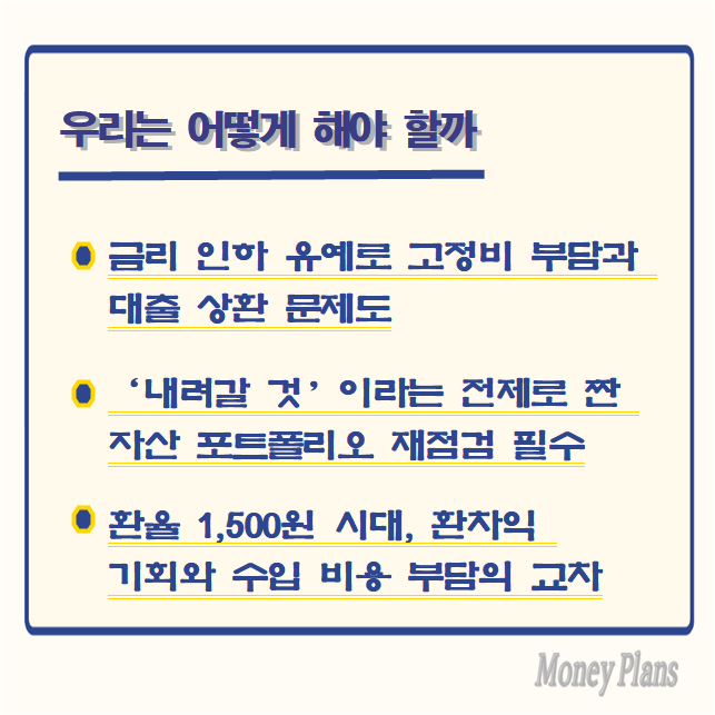 금리 인하 유예로 고정비 부담과 대출 상환 문제도, ‘내려갈 것’이라는 전제로 짠 자산 포트폴리오 재점검 필수, 환율 1,500원 시대, 환차익 기회와 수입 비용 부담의 교차