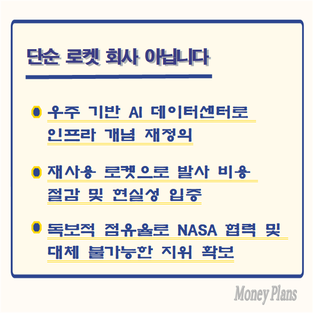 우주 기반 AI 데이터센터로 인프라 개념 재정의, 재사용 로켓으로 발사 비용 절감 및 현실성 입증, 독보적 점유율로 NASA 협력 및 대체 불가능한 지위 확보