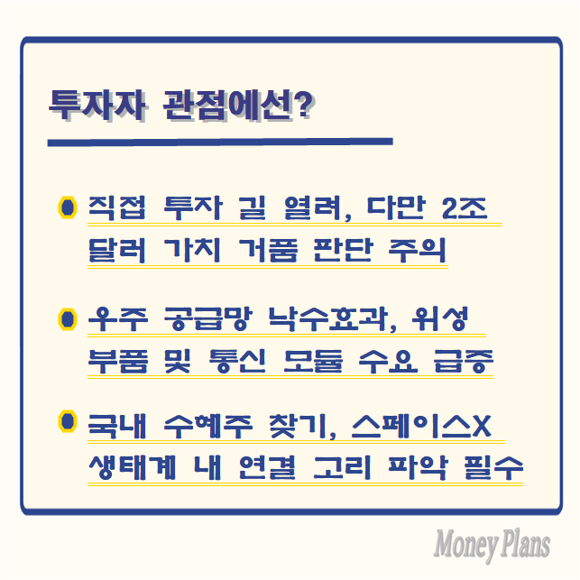직접 투자 길 열려, 다만 2조 달러 가치 거품 판단 주의, 우주 공급망 낙수효과, 위성 부품 및 통신 모듈 수요 급증, 국내 수혜주 찾기, 스페이스X 생태계 내 연결 고리 파악 필수
