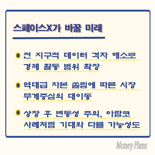 전 지구적 데이터 격차 해소로 경제 활동 범위 확장, 역대급 자본 쏠림에 따른 시장 무게중심의 대이동, 상장 후 변동성 주의, 아람코 사례처럼 기대와 다를 가능성