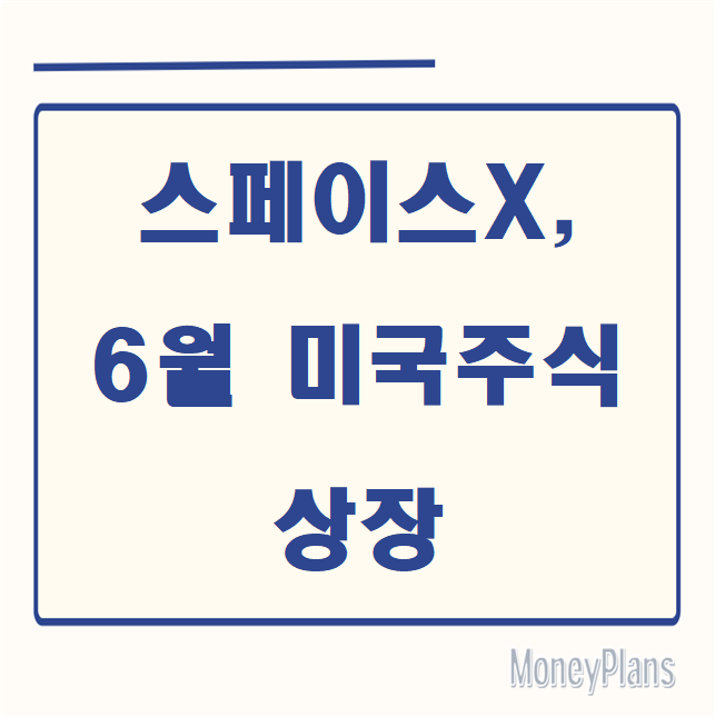 스페이스X, 6월 미국주식 상장