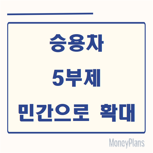 승용차 5부제 민간으로 확대