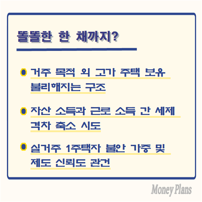 거주 목적 외 고가 주택 보유 불리해지는 구조, 자산 소득과 근로 소득 간 세제 격차 축소 시도, 실거주 1주택자 불안 가중 및 제도 신뢰도 관건