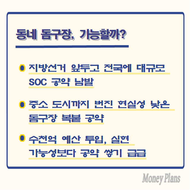 지방선거 앞두고 전국에 대규모 SOC 공약 남발, 중소 도시까지 번진 현실성 낮은 돔구장 복붙 공약, 수천억 예산 투입, 실현 가능성보다 공약 쌓기 급급