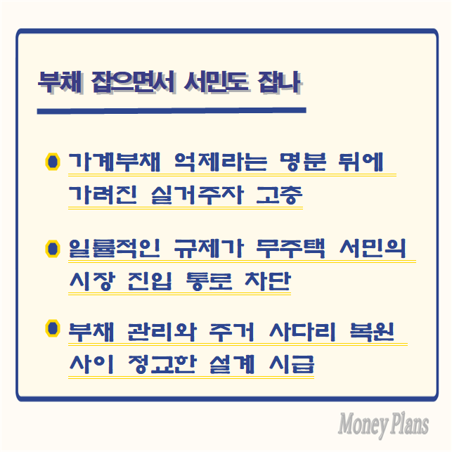 가계부채 억제라는 명분 뒤에 가려진 실거주자 고충, 일률적인 규제가 무주택 서민의 시장 진입 통로 차단, 부채 관리와 주거 사다리 복원 사이 정교한 설계 시급