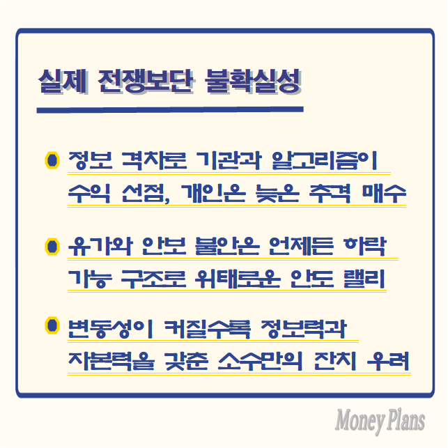 정보 격차로 기관과 알고리즘이 선점한 수익, 개인은 뒤늦은 추격 매수, 유가와 안보 불안은 여전해 언제든 하락 전환 가능한 구조로 위태로운 안도 랠리, 변동성이 커질수록 정보력과 자본력을 갖춘 소수만의 잔치 우려