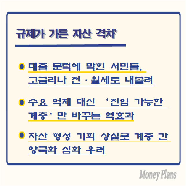 대출 문턱에 막힌 서민들, 고금리나 전·월세로 내몰려, 수요 억제 대신 ‘진입 가능한 계층’만 바꾸는 역효과, 자산 형성 기회 상실로 계층 간 양극화 심화 우려