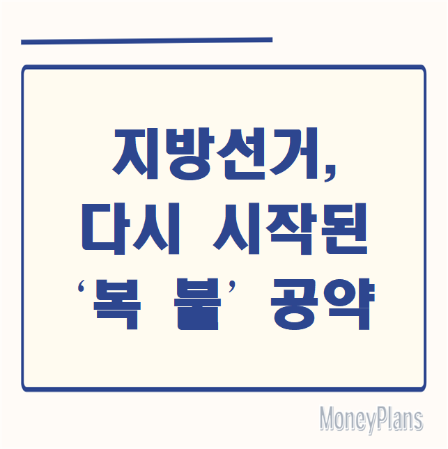 지방선거, 다시 시작된 ‘복붙’ 공약