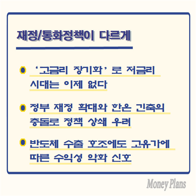 ‘고금리 장기화’로 저금리 시대는 이제 없다, 정부 재정 확대와 한은 긴축의 충돌로 정책 상쇄 우려, 반도체 수출 호조에도 고유가에 따른 수익성 악화 신호