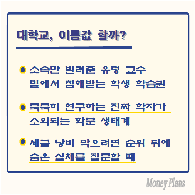 소속만 빌려준 유령 교수 밑에서 침해받는 학생 학습권, 묵묵히 연구하는 진짜 학자가 소외되는 학문 생태계, 세금 낭비 막으려면 순위 뒤에 숨은 실체를 질문할 때