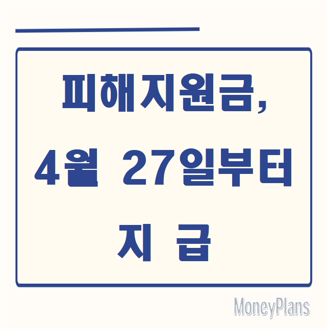 피해지원금, 4월 27일부터 지급
