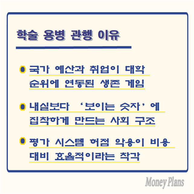국가 예산과 취업이 대학 순위에 연동된 생존 게임, 내실보다 ‘보이는 숫자’에 집착하게 만드는 사회 구조, 평가 시스템 허점 악용이 비용 대비 효율적이라는 착각