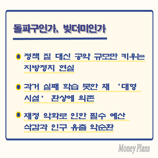 정책 질 대신 공약 규모만 키우는 지방정치 현실, 과거 실패 학습 못한 채 '대형 시설' 환상에 의존, 재정 악화로 인한 필수 예산 삭감과 인구 유출 악순환