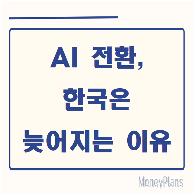 AI전환, 한국은 늦어지는 이유
