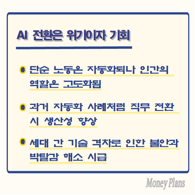 단순 노동은 자동화되나 인간의 역할은 고도화됨, 과거 자동화 사례처럼 직무 전환 시 생산성 향상, 세대 간 기술 격차로 인한 불안과 박탈감 해소 시급