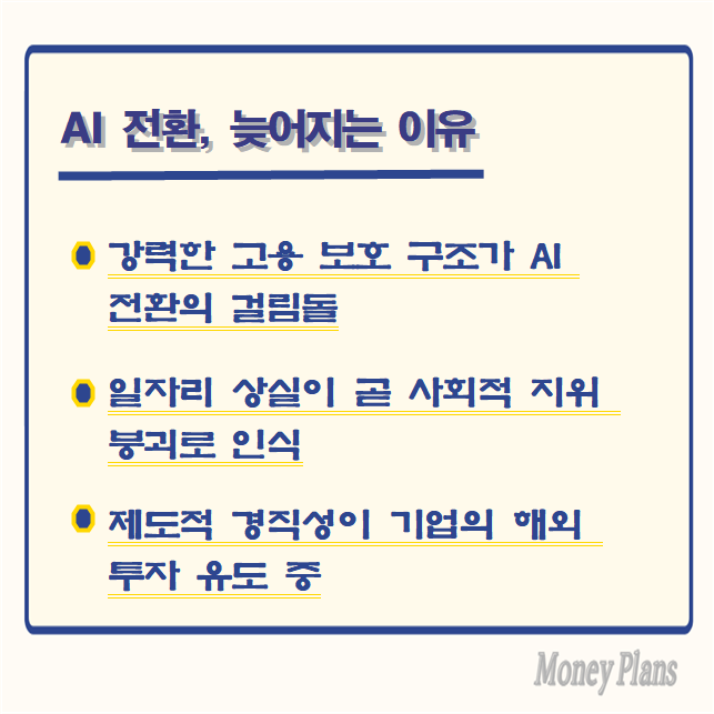 강력한 고용 보호 구조가 AI 전환의 걸림돌, 일자리 상실이 곧 사회적 지위 붕괴로 인식, 제도적 경직성이 기업의 해외 투자 유도 중