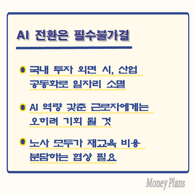 국내 투자 외면 시, 산업 공동화로 일자리 소멸, AI 역량 갖춘 근로자에게는 오히려 기회 될 것, 노사 모두가 재교육 비용 분담하는 협상 필요