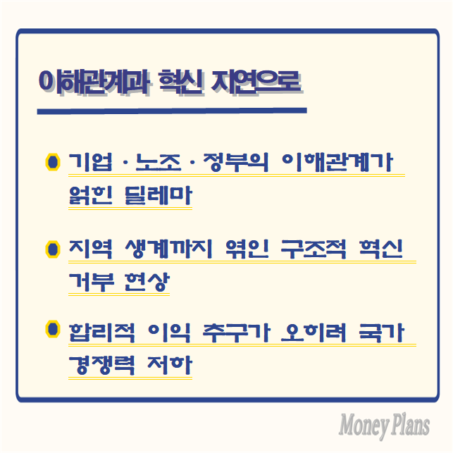 기업·노조·정부의 이해관계가 얽힌 딜레마, 지역 생계까지 엮인 구조적 혁신 거부 현상, 합리적 이익 추구가 오히려 국가 경쟁력 저하