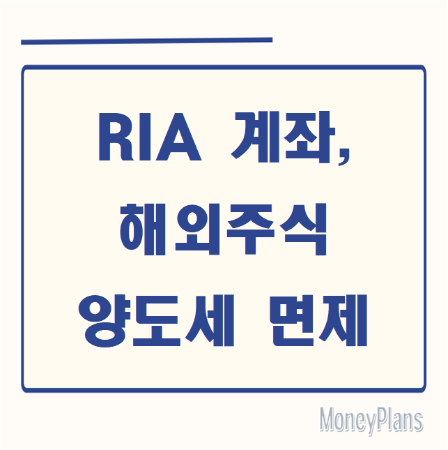 RIA 계좌, 해외주식 양도세 면제