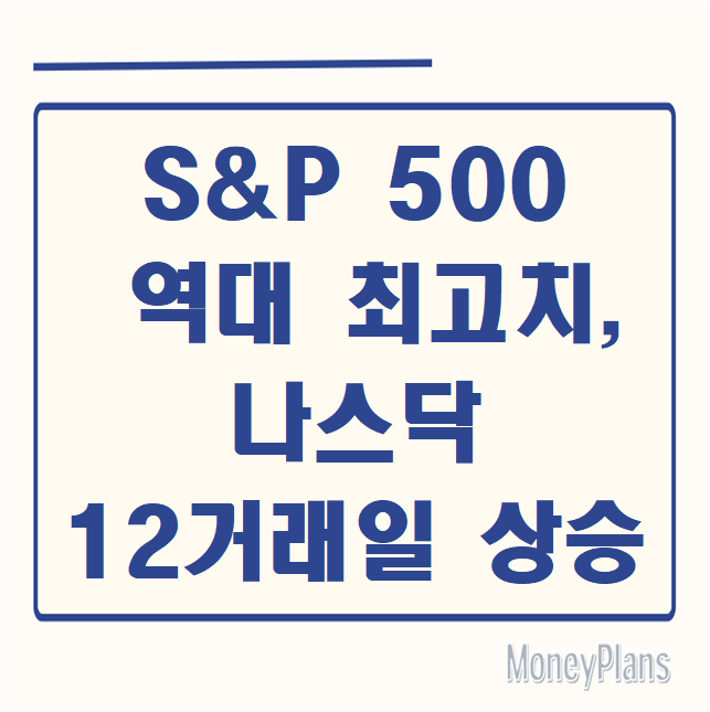S&P 역대 최고치, 나스닥 12거래일 연속상승