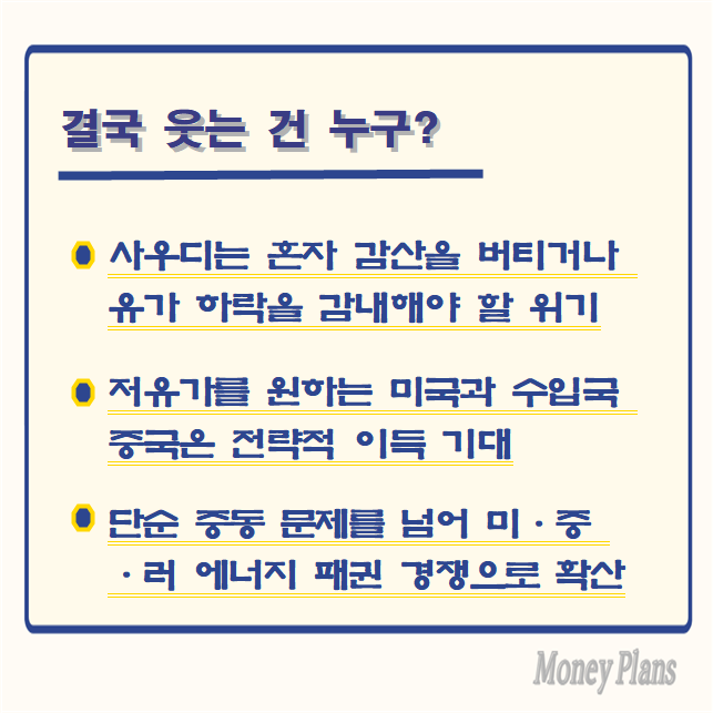 사우디는 혼자 감산을 버티거나 유가 하락을 감내해야 할 위기, 저유가를 원하는 미국과 수입국 중국은 전략적 이득 기대, 단순 중동 문제를 넘어 미·중·러 에너지 패권 경쟁으로 확산