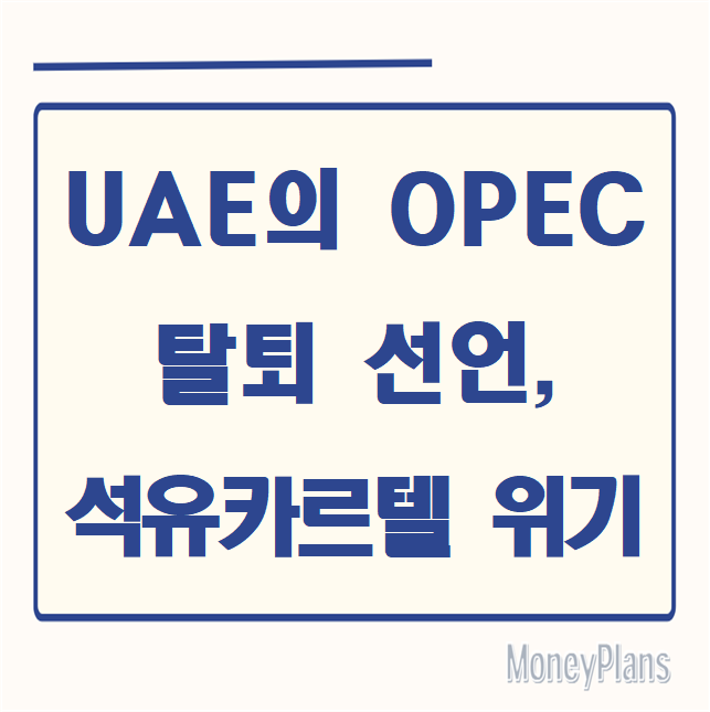 UAE의 OPEC 탈퇴 선언, 석유카르텔 위기